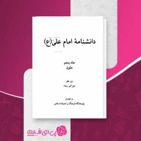 کتاب دانشنامه امام علی (ع) جلد 5 علی اکبر رشاد دانلود PDF