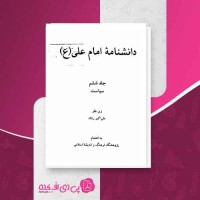 کتاب دانشنامه امام علی (ع) جلد 6 علی اکبر رشاد دانلود PDF