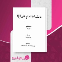 کتاب دانشنامه امام علی (ع) جلد 7 علی اکبر رشاد دانلود PDF