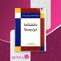 کتاب دانشنامه مزدیسنا جهانگیر اوشیدری دانلود PDF