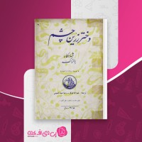 کتاب دختر زرین چشم شاهکار بالزاک دانلود PDF