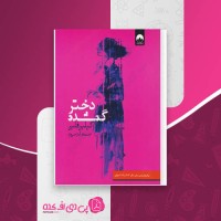 کتاب دختر گمشده گیلین فلین دانلود PDF