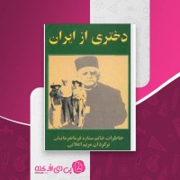 کتاب دختری از ایران ستاره فرمانفرماییان دانلود PDF