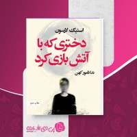 کتاب دختری که با آتش بازی کرد استیگ لارسون دانلود PDF