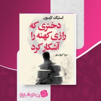 کتاب دختری که رازی کهنه را آشکار کرد استیگ لارسون دانلود PDF