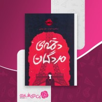 کتاب دخمه ی مردگان ویکتوریا اشواب دانلود PDF