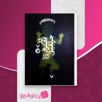کتاب در اهتزاز جرثقیل گودرز ایزدی دانلود PDF