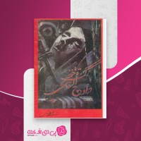 کتاب در اوج التقای رگ و خنجر سرور آذرخش دانلود PDF