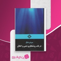 کتاب در باب روشنفکری دینی و اخلاق سروش دباغ دانلود PDF