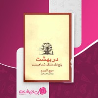 کتاب در بهشت پنج نفر منتظر شما هستند میچ البوم دانلود PDF