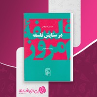 کتاب در ستایش فلسفه موریس مرلوپونتی دانلود PDF