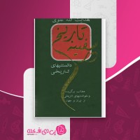 کتاب در سفینه تاریخ هدایت الله علوی دانلود PDF
