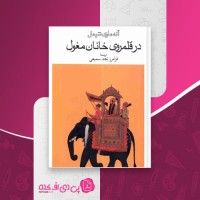 کتاب در قلمرو خانان مغول آنه ماری شیمل دانلود PDF