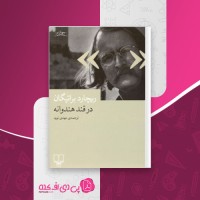 کتاب در قند هندوانه ریچارد براتیگان دانلود PDF