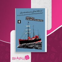 کتاب در منطقه جنگی و دو نمایشنامه دیگر دانلود PDF