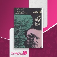 کتاب در کرانه دریا اونوره دوبالزاک دانلود PDF