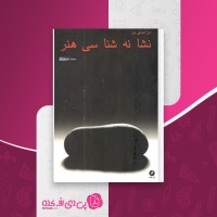 کتاب درآمدی بر نشانه شناسی هنر محمد ضمیران دانلود PDF