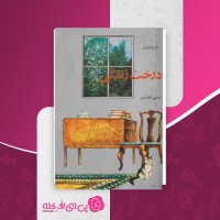 کتاب درخت زندگی جورج اورول دانلود PDF