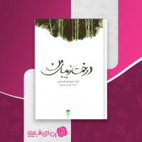 کتاب درخت زیبای من خوزه مارودو واسکونسلوس دانلود PDF