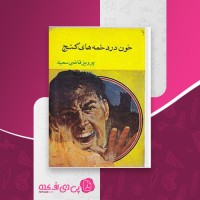 کتاب خون در دخمه های گنج پرویز قاضی سعید دانلود PDF