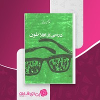 کتاب درسی از افلاطون غلامحسین خیر دانلود PDF