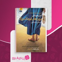 کتاب دروغهای کوچک بزرگ لیان موریارتی دانلود PDF