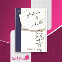 کتاب دست نوشته های یک کودک فهیم امیر مهدی ژوله دانلود PDF