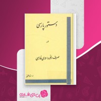 کتاب دستور پارسی در صرف و نحو و املای فارسی دانلود PDF