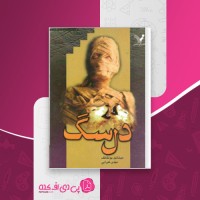 کتاب دل سگ میخائیل بولگاکف دانلود PDF