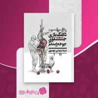 کتاب دلقک بازی جلوی جوخه اعدام سید مهدی موسوی دانلود PDF