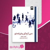 کتاب دمی آرام گیر و فرزانه شو هیمن سونیم دانلود PDF