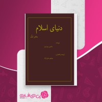 کتاب دنیای اسلام بخش اول مالیس روت ون دانلود PDF