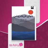 کتاب دنیای تاریک روشن ورنر هرتسوگ دانلود PDF