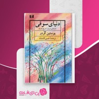 کتاب دنیای سوفی یوستین گردر دانلود PDF