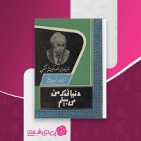 کتاب دنیایی که من می بینم آلبرت انیشتین دانلود PDF