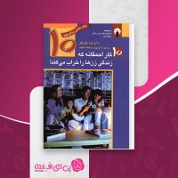 کتاب 10 کار احمقانه که زندگی زنها را خراب می کند دانلود PDF