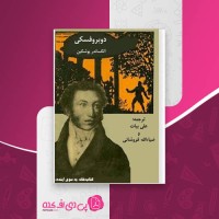 کتاب دوبروفسکی الکساندر پوشکین دانلود PDF
