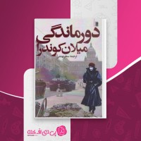 کتاب دورماندگی میلان کوندرا دانلود PDF