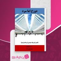 کتاب دوزخ اما سرد ایرا چرنوس دانلود PDF