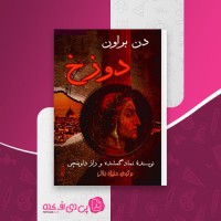 کتاب دوزخ منیژه جلالی دانلود PDF