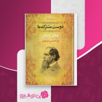 کتاب دوست مشترک ما چارلز دیکنز دانلود PDF