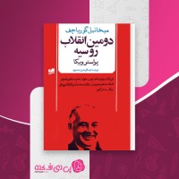 کتاب دومین انقلاب روسیه میخائیل گورباچف دانلود PDF