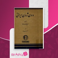 کتاب دون ژون ایرانی اروج بیک بیات دانلود PDF
