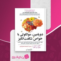 کتاب دوپامین، مولکولی با خواص شگفت انگیز دانلود PDF
