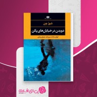 کتاب دویدن در خیابان های پکن شوز چن دانلود PDF