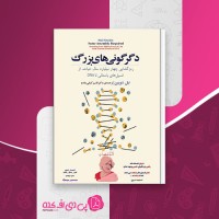 کتاب دگرگونی های بزرگ قاسم کیانی مقدم دانلود PDF