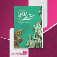 کتاب دین در ترازوی اخلاق ابوالقاسم فنایی دانلود PDF