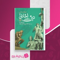 کتاب دین در ترازوی اخلاق ابوالقاسم فنایی دانلود PDF