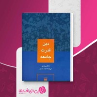 کتاب دین قدرت جامعه ماکس وبر دانلود PDF
