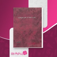 کتاب دین و دولت در عصر مشروطیت نویسنده باقر مومنی دانلود PDF